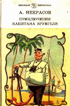 Александр Некрасов Приключения капитана Врунгеля   